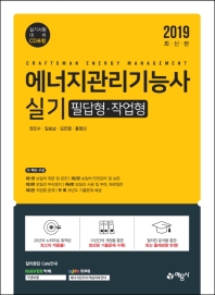 에너지관리기능사 실기:필답형 작업형(2019)